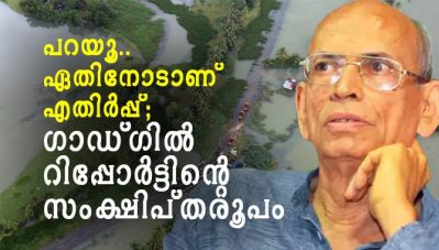 പറയൂ... ഏതിനോടാണ് എതിര്‍പ്പ്; ഗാഡ്ഗില്‍ റിപ്പോര്‍ട്ടിന്റെ സംക്ഷിപ്തരൂപം