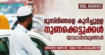 മുസ്‌ലിങ്ങളെ കുറിച്ചുള്ള നുണക്കെട്ടുകളും യാഥാര്‍ത്ഥ്യങ്ങളും