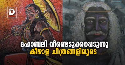 മഹാബലി വീണ്ടെടുക്കപ്പെടുന്നു; കീഴാള ചിത്രങ്ങളിലൂടെ