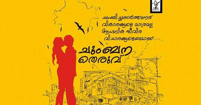 chumbanasamaram-njattuvela