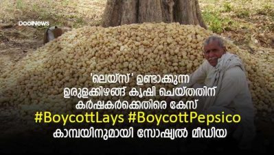 'ലെയ്സ്' ഉണ്ടാക്കുന്ന ഉരുളക്കിഴങ്ങ് കൃഷി ചെയ്തതിന് കര്‍ഷകര്‍ക്കെതിരെ കേസ്; #BoycottLays കാമ്പയിനുമായി സോഷ്യല്‍ മീഡിയ