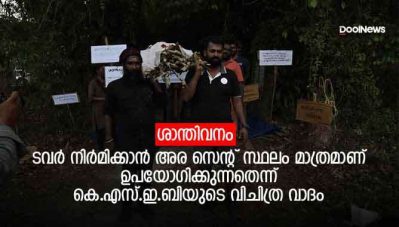 ശാന്തിവനം സംരക്ഷിക്കാന്‍ പ്രതിഷേധം ശക്തമാകുന്നു; ടവര്‍ നിര്‍മിക്കാന്‍ അര സെന്റ് സ്ഥലം മാത്രമാണ് ഉപയോഗിക്കുന്നതെന്ന് കെ.എസ്.ഇ.ബിയുടെ വിചിത്ര വാദം