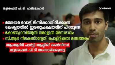 മതേതര വോട്ട് ഭിന്നിക്കാതിരിക്കാന്‍ കേരളത്തില്‍ ഇടതുപക്ഷത്തിന് പിന്തുണ; കോണ്‍ഗ്രസിന്റേത് വല്യേട്ടന്‍ മനോഭാവം; സി.ആര്‍ നീലകണ്ഠന്റേത് 'പൊളിറ്റിക്കല്‍ മണ്ടത്തരം'- ആംആദ്മി പാര്‍ട്ടി സംസ്ഥാനഘടകം നിലപാട് വ്യക്തമാക്കുന്നു