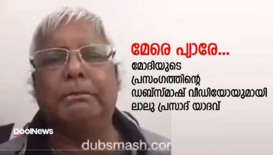 മേരേ പ്യാരേ... മോദിയുടെ പ്രസംഗത്തിന്റെ ഡബ്‌സ്മാഷ് വീഡിയോയുമായി ലാലു പ്രസാദ് യാദവ്