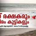 മൂന്ന് രക്ഷകരും ആയിരം കുട്ടികളും; ആവശ്യത്തിന് ലൈഫ് ഗാര്‍ഡുകളില്ലാതെ കോഴിക്കോട് ബീച്ച്