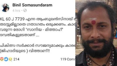 ആംബുലൻസിലുള്ളത് 'ന്യൂനപക്ഷ ജിഹാദിയുടെ വിത്ത്'; അമൃത ആശുപത്രിയിലെത്തിച്ച കുഞ്ഞിന് നേരെ വർഗീയ വിഷം ചീറ്റി ഫേസ്ബുക്ക് പോസ്റ്റ്