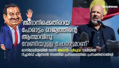 'അദാനിക്കെതിരായ പോരാട്ടം രാജ്യത്തിന്റെ ആത്മാവിനു വേണ്ടിയുള്ള പോരാട്ടമാണ്'