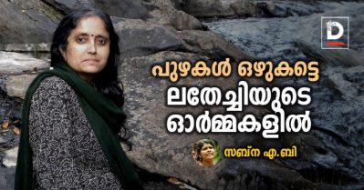 പുഴകള്‍ ഒഴുകട്ടെ... ലതേച്ചിയുടെ ഓര്‍മ്മകളില്‍