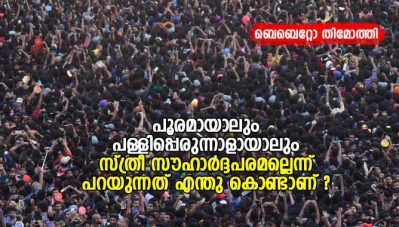 പൂരമായാലും പള്ളിപ്പെരുന്നാളായാലും സ്ത്രീ സൗഹാര്‍ദ്ദപരമല്ലെന്ന് പറയുന്നത് എന്തു കൊണ്ടാണ് ?