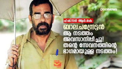 ബാലചന്ദ്രേട്ടന്‍ ആ നടത്തം അവസാനിപ്പിച്ചു! തന്റെ സേവനത്തിന്റെ ഭാഗമായുള്ള നടത്തം!