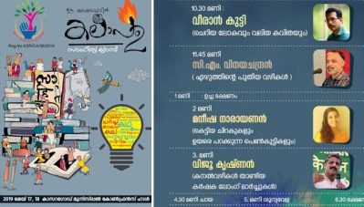 ഈ വാകമരച്ചോട്ടില്‍ 'കലാപം' സാഹിത്യ ക്യാംപ് മെയ് 17, 18 ന് കാസര്‍ഗോഡ്