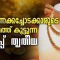 സ്വര്‍ണ്ണക്കച്ചോടക്കാര്‍ക്ക് സമ്പത്ത് കൂട്ടുന്ന തട്ടിപ്പ് തൃതീയ