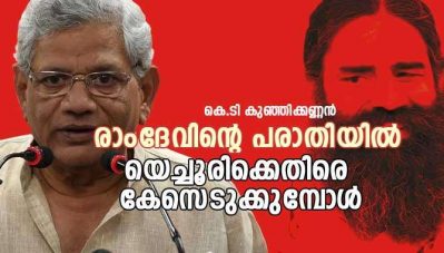 ബാബാരാംദേവിന്റെ പരാതിയില്‍ സീതാറാം യെച്ചൂരിക്കെതിരെ കേസെടുക്കുമ്പോള്‍