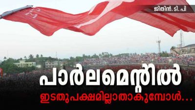 പാര്‍ലമെന്റില്‍ ഇടതുപക്ഷമില്ലാതാകുമ്പോള്‍...