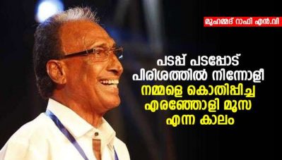 പടപ്പ് പടപ്പോട് പിരിശത്തില്‍ നിന്നോളീ; നമ്മളെ കൊതിപ്പിച്ച എരഞ്ഞോളി മൂസ എന്ന കാലം