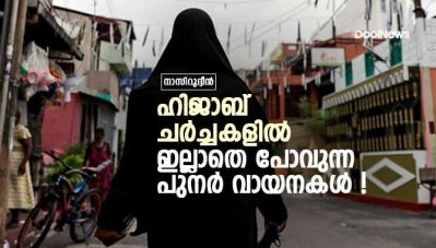 ഹിജാബ് ചര്‍ച്ചകളില്‍ ഇല്ലാതെ പോവുന്ന പുനര്‍ വായനകള്‍ !