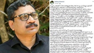 വര്‍ഗീയ പരാമര്‍ശങ്ങളുള്ള പോസ്റ്റ് തന്റേതല്ല; സംഘപരിവാര്‍ അനുകൂല അക്കൗണ്ടില്‍ നിന്നുവന്ന ഫേസ്ബുക്ക് പോസ്റ്റ് വ്യാജമെന്ന് കവി റഫീഖ് അഹമ്മദ്; വ്യാജവും യാഥാര്‍ഥ്യവും ഇങ്ങനെ