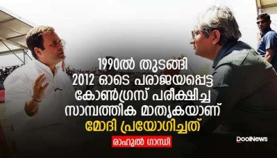 കോണ്‍ഗ്രസ് പരീക്ഷിച്ച് 2012 ഓടെ പരാജയപ്പെട്ട സാമ്പത്തിക മാതൃകയാണ് മോദി പ്രയോഗിച്ചത് : രാഹുല്‍ഗാന്ധി