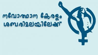 കോണ്‍ഗ്രസിനു വേണ്ടി വോട്ട് പിടിക്കാന്‍ മുന്നിട്ടിറങ്ങിയെന്ന് നവോത്ഥാന കേരളം ശബരിമലയിലേക്ക് കൂട്ടായ്മ