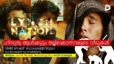 'ഹിന്ദുത്വ ആള്‍ക്കൂട്ടം തല്ലിക്കൊന്നവരുടെ വീടുകള്‍'; ലിഞ്ച് നേഷന്‍ ഡോക്യമെന്ററിയുടെ സംവിധായകര്‍ സംസാരിക്കുന്നു