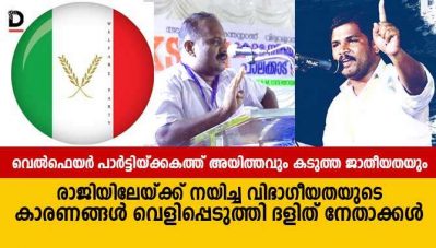 വെല്‍ഫെയര്‍ പാര്‍ട്ടിയ്ക്കകത്ത് അയിത്തവും കടുത്ത ജാതീയതയും; രാജിയിലേയ്ക്ക് നയിച്ച വിഭാഗീയതയുടെ കാരണങ്ങള്‍ വെളിപ്പെടുത്തി ദളിത് നേതാക്കള്‍