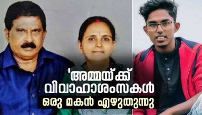 'അമ്മയ്ക്ക് വിവാഹാശംസകള്‍'; ഒരു മകന്‍ എഴുതുന്നു