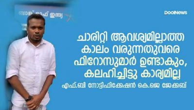 ചാരിറ്റി ആവശ്യമില്ലാത്ത കാലം വരുന്നതുവരെ ഫിറോസുമാര്‍ ഉണ്ടാകും, കലഹിച്ചിട്ടു കാര്യമില്ല