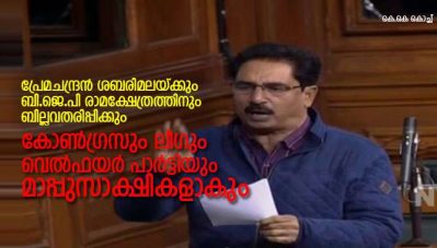 പ്രേമചന്ദ്രന്‍ ശബരിമലയ്ക്കും ബി.ജെ.പി രാമക്ഷേത്രത്തിനും വേണ്ടി ബില്ലവതരിപ്പിക്കും; കോണ്‍ഗ്രസും ലീഗും വെല്‍ഫയര്‍ പാര്‍ട്ടിയും മാപ്പുസാക്ഷികളാകും