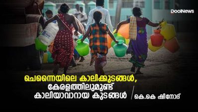 ചെന്നൈയിലെ കാലിക്കുടങ്ങള്‍, കേരളത്തിലുമുണ്ട് കാലിയാവാറായ കുടങ്ങള്‍