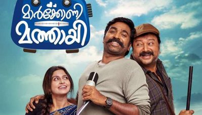 മക്കള്‍ സെല്‍വന്റെ 'മാര്‍ക്കോണി മത്തായി'; വിജയ് സേതുപതിയുടെ ആദ്യ മലയാള സിനിമയുടെ ഫസ്റ്റ് ലുക്ക് പോസ്റ്റര്‍ പുറത്തിറങ്ങി