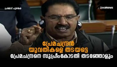 പ്രേമചന്ദ്രന്‍ യുവതികളെ തടയട്ടെ; പ്രേമചന്ദ്രനെ സുപ്രീംകോടതി തടഞ്ഞോളും