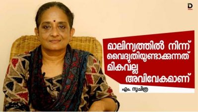 മാലിന്യത്തില്‍ നിന്ന് വൈദ്യതിയുണ്ടാക്കുന്നത് മികവല്ല, അവിവേകമാണ്-മാധ്യമപ്രവര്‍ത്തകയും പരിസ്ഥിതി ഗവേഷകയുമായ എം സുചിത്ര സംസാരിക്കുന്നു-വീഡിയോ