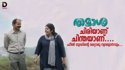 തമാശ ചിരിയാണ് ചിന്തയാണ്.... ഫീല്‍ ഗുഡിന്റെ മറ്റൊരു വ്യാഖ്യാനവും...