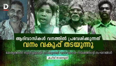 ആദിവാസികള്‍ വനത്തില്‍ പ്രവേശിക്കുന്നത് വനം വകുപ്പ് തടയുന്നു; കേരളത്തില്‍ തുടര്‍ച്ചയായി നടക്കുന്ന വനാവകാശ നിയമത്തിന്റെ ലംഘനങ്ങള്‍