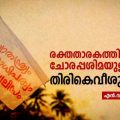 രക്തതാരകത്തില്‍ നിന്ന് ചോരപ്പശിമയുള്ള കാറ്റ് തിരികെവീശുമ്പോള്‍