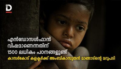 എന്‍ഡോസള്‍ഫാന്‍ വിഷമാണെന്നതിന് 1500 ലധികം പഠനങ്ങള്‍ ഉണ്ട്; കാസര്‍കോട് കളക്ടര്‍ക്ക് അംബികാസുതന്‍ മാങ്ങാടിന്റെ മറുപടി