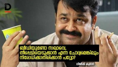 പ്രിയ ഐഷ പോറ്റീ, ബീഡിയുണ്ടോ സഖാവെ, തീപ്പെട്ടിയെടുക്കാന്‍ എന്ന ചോദ്യമെങ്കിലും നിരോധിക്കാതിരിക്കാന്‍ പറ്റ്വോ?