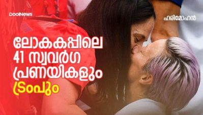 ലോകകപ്പിലെ 41 സ്വവര്‍ഗപ്രണയികളും ഡൊണാള്‍ഡ് ട്രംപും