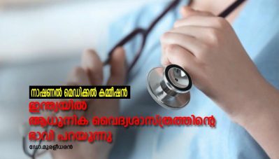 നാഷണല്‍ മെഡിക്കല്‍ കമ്മീഷന്‍ -ഇന്ത്യയില്‍ ആധുനിക വൈദ്യശാസ്ത്രത്തിന്റെ ഭാവി പറയുന്നു