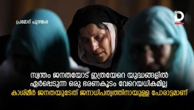 സ്വന്തം ജനതയോട് ഇത്രയേറെ യുദ്ധങ്ങളില്‍ ഏര്‍പ്പെടുന്ന ഒരു ഭരണകൂടം വേറെയധികമില്ല; കാശ്മീര്‍ ജനതയുടേത് ജനാധിപത്യത്തിനായുള്ള പോരാട്ടമാണ്