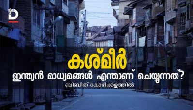 കശ്മീര്‍, ഇന്ത്യന്‍ മാധ്യമങ്ങള്‍ എന്താണ് ചെയ്യുന്നത്