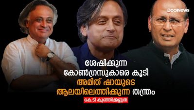 ശേഷിക്കുന്ന കോണ്‍ഗ്രസുകാരെ കൂടി അമിത് ഷായുടെ ആലയിലെത്തിക്കുന്ന തന്ത്രം