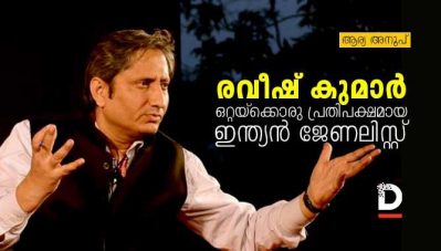 രവീഷ് കുമാര്‍; ഒറ്റയ്‌ക്കൊരു പ്രതിപക്ഷമായ ഇന്ത്യന്‍ ജേണലിസ്റ്റ്