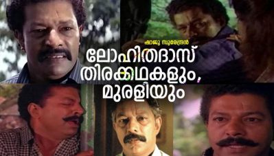 ലോഹിതദാസ് തിരക്കഥകളും, മുരളിയും