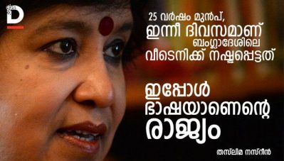 '25 വര്‍ഷം മുന്‍പ്, ഇന്നീ ദിവസമാണ് ബംഗ്ലാദേശിലെ വീടെനിക്ക് നഷ്ടപ്പെട്ടത്; ഇപ്പോള്‍ ഭാഷയാണെന്റെ രാജ്യം'- തസ്‌ലിമ നസ്‌റീന്‍ എഴുതുന്നു