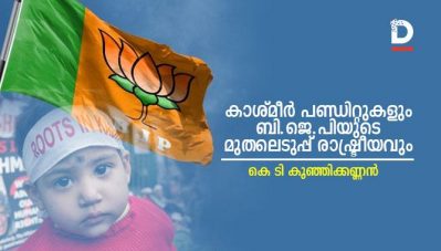 കാശ്മീര്‍ പണ്ഡിറ്റുകളും ബി.ജെ.പിയുടെ മുതലെടുപ്പ് രാഷ്ട്രീയവും