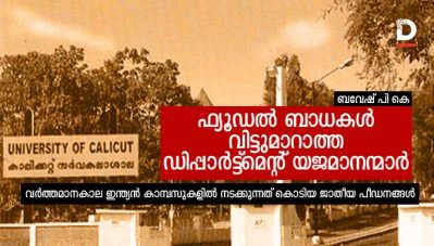 ഫ്യൂഡല്‍ ബാധകള്‍ വിട്ടുമാറാത്ത ഡിപ്പാര്‍ട്ട്‌മെന്റ് യജമാനന്മാര്‍