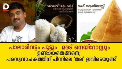 പാലാരിവട്ടം പുട്ടും മരട് നെയ്‌റോസ്റ്റും ഉണ്ടായതെങ്ങനെ; പരസ്യവാചകത്തിന് പിന്നിലെ 'തല' ഇവിടെയുണ്ട്