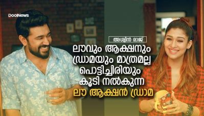 ലൗവും ആക്ഷനും ഡ്രാമയും മാത്രമല്ല പൊട്ടിച്ചിരിയും കൂടി നല്‍കുന്ന ലൗ ആക്ഷന്‍ ഡ്രാമ