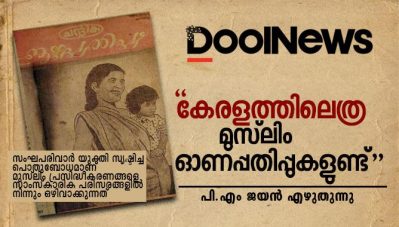 'കേരളത്തിലെത്ര മുസ്‌ലിം ഓണപ്പതിപ്പുകളുണ്ട്' പി.എം ജയന്‍ എഴുതുന്നു